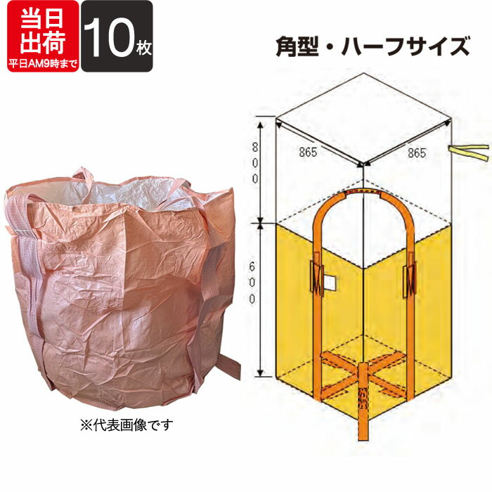 フレコンバック 角型 ハーフサイズ ワンウェイタイプ ベルト式 500kg 排出口無 002-角 幅865×奥行865×長さ600mm 10枚入り コンテナバック ポリプロピレン トン袋 土木 建築 建設 肥料 資材 入れ 水害 災害対策