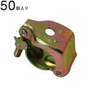 クランプ 単管パイプ 兼用 単クランプ 穴あき(メッキ) U ボルトなし 直径42.7×直径48.6mm 50個入1ケース単位 穴有り 仮設工事 外構工事 屋根...