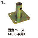 クランプ 単管パイプ 直径48.6mm単管用 固定ベース 1個単位 スタンド 仮設工事 外構工事 屋根工事 塗替え工事 足場工事 橋梁工事 保安 安全 保全 バ...