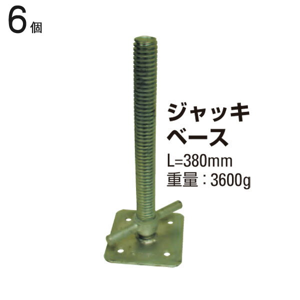 乐天商城 - クランプ 単管パイプ ジャッキベース 全長380mm 6個1ケース単位 スタンド 仮設工事 外構工事 屋根工事 塗替え工事 足場工事 橋梁工事 保安 安全 保全 バリケード 送料含む