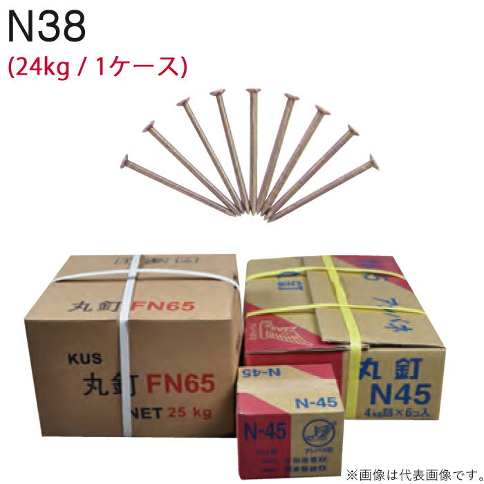 釘 鉄 丸釘 N38 38mm 4kg×6箱1ケース単位 24kg 平頭 大工 木工事 仮枠 型枠 くぎ クギ 大工仕事 日曜大工 接続 固定 木造 DIY 図工 工作 図画