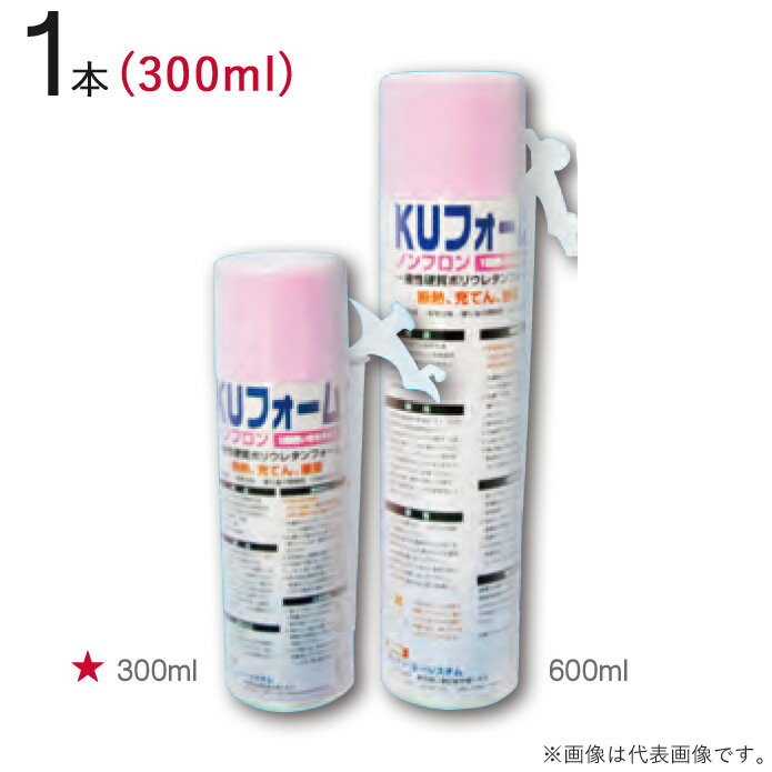 発泡ウレタン スプレー 一液性硬質ポリウレタンフォーム KUフーム 300ml ノンフロン 1本単位 ピンク トリガーノズル付 JAIA F★★★★ 隙間充填 接合部固定 気密 向上 断熱 補修 発泡量12~15リットル