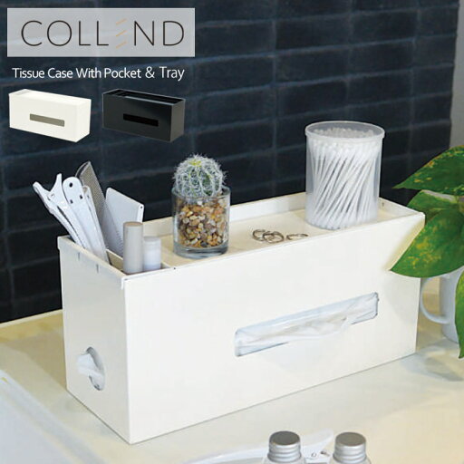 ティッシュケース おしゃれ ティッシュボックス 多機能 (ポケット&トレイ付) COLLEND コレンド 幅295×奥行110×高さ137mm ホワイト 白 ブラック 黒 小物ポケット収納 完成品 置台 トレー 【代金引換不可】 ティッシュケース おしゃれ ティッシュボックス 多機能 (ポケット&トレイ付) COLLEND コレンド 幅295×奥行110×高さ137mm ホワイト 白 ブラック 黒 小物ポケット収納 完成品 置台 トレー 【代金引換不可】