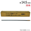 アンカー 異形棒鋼 ワンタッチ差し筋アンカー D10-450 ドリル径14.5mm 50本単位 外構工事 塀 壁 グリップアンカー 打込棒不要 コンクリ 建築 ...