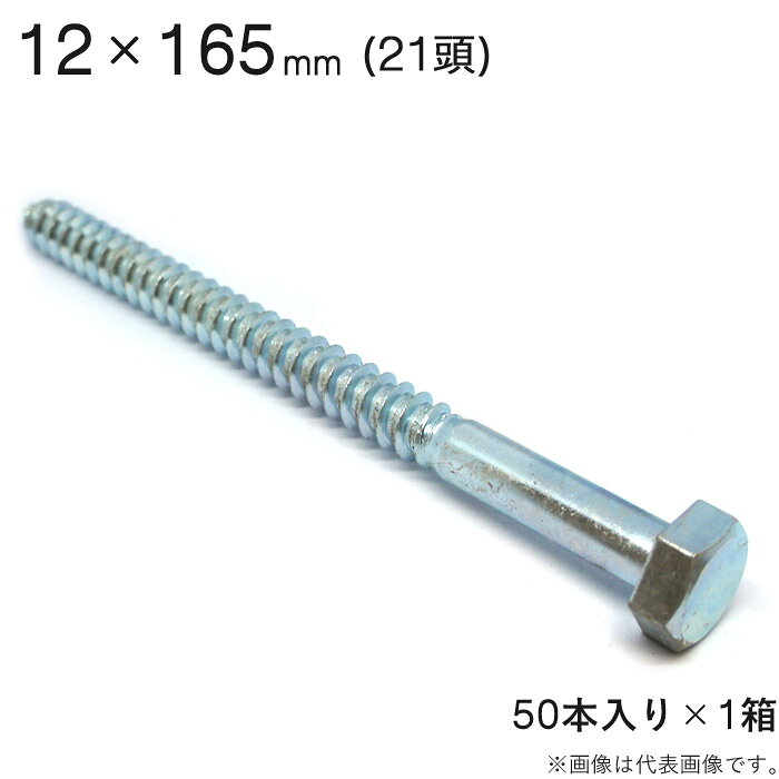 コーチボルト コーチスクリュー ユニクロメッキ コーチ スクリュー ボルト 頭 21 六角頭 12×165mm 50本入り1セット アンカー ネジ コーチボルト 大工工事 木工事 取付金具 建築金物 建築副資材 補強 新築 増築 改築 リフォーム 建設工事