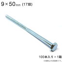 コーチボルト コーチスクリュー ユニクロメッキ コーチ スクリュー ボルト 頭 17 六角頭 9×50mm 100本入り1セット アンカー ネジ コーチボルト 大工工事 木工事 取付金具 建築金物 建築副資材 補強 新築 増築 改築 リフォーム 建設工事