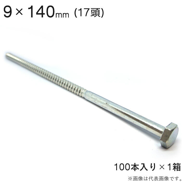 コーチボルト コーチスクリュー ユニクロメッキ コーチ スクリュー ボルト 頭 17 六角頭 9×140mm 100本入り1セット アンカー ネジ コーチボルト 大工工事 木工事 取付金具 建築金物 建築副資材 補強 新築 増築 改築 リフォーム 建設工事