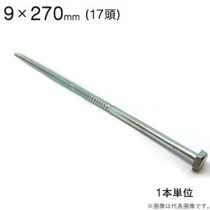 コーチボルト コーチスクリュー ユニクロメッキ コーチ スクリュー ボルト 頭 17 六角頭 9×270mm 1本入単位 アンカー ネジ コーチボルト 大工工事 木工事 取付金具 建築金物 建築副資材 補強 新築 増築 改築 リフォーム 建設工事