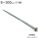 コーチボルト コーチスクリュー ユニクロメッキ コーチ スクリュー ボルト 頭 17 六角頭 9×300mm 1本入単位 アンカー ネジ コーチボルト 大工工事...