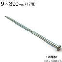 コーチボルト コーチスクリュー ユニクロメッキ コーチ スクリュー ボルト 頭 17 六角頭 9×390mm 1本入単位 アンカー ネジ コーチボルト 大工工事 木工事 取付金具 建築金物 建築副資材 補強 新築 増築 改築 リフォーム 建設工事