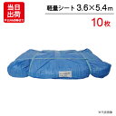ブルーシート 3.6m×5.4m 輸入 軽量シート 10枚単位 ハトメ付 レジャー シート 敷物 ござ 災害 台風 防災 養生 対策 運動会 行楽 花見 海水浴 キャンプ テント 雨よけ 防水 屋外 アウトドア 作業 道具 DIY