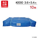 ブルーシート 3.6m×5.4m 輸入 #2000 10枚単位 ハトメ付 レジャー シート 敷物 ござ 災害 台風 防災 養生 対策 運動会 行楽 花見 海水浴 キャンプ テント 雨よけ 防水 屋外 アウトドア 作業 道具 DIY