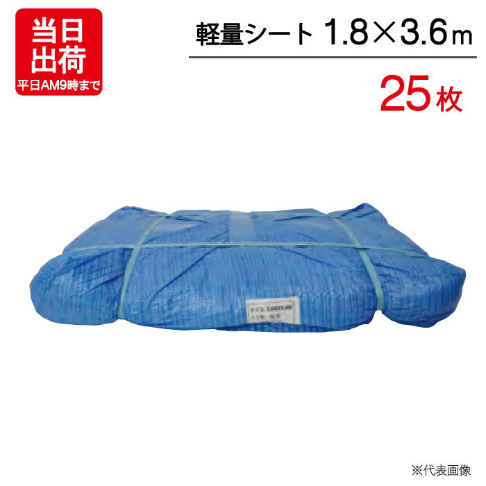 ブルーシート 1.8m×3.6m 輸入 軽量シート 25枚単位 ハトメ付 レジャー シート 敷物 ござ 災害 台風 防災 養生 対策 運動会 行楽 花見 海水浴 キャンプ テント 雨よけ 防水 屋外 アウトドア 作業 道具 DIY