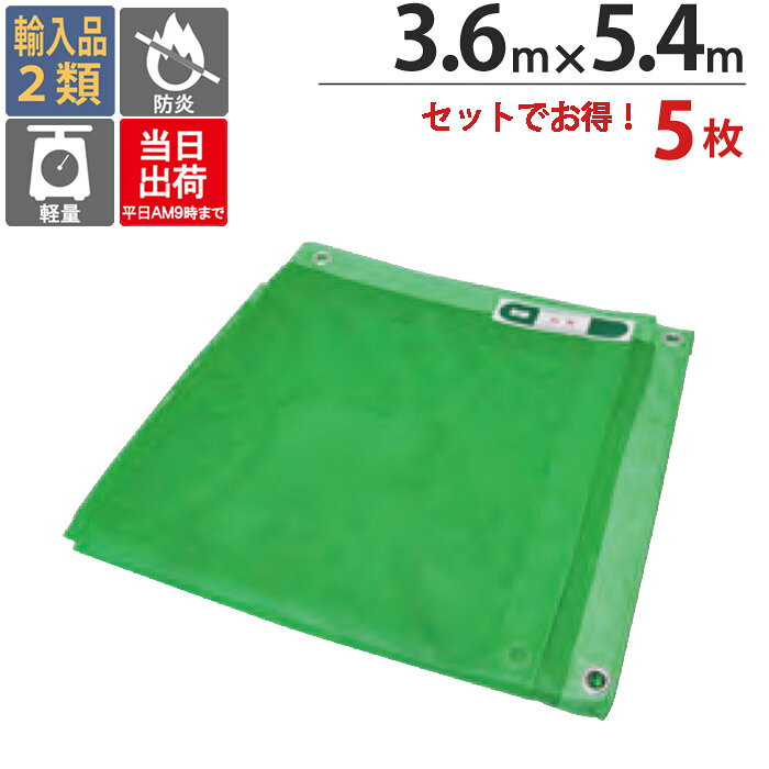 足場 メッシュシート ソフト グリーン 緑 3.6m×5.4m　5枚単位 ハトメ(ピッチ45cm) 2間 防炎 飛散防止 建築 新築 リフォーム 塗装 外壁 工事 仮設 安全 保安