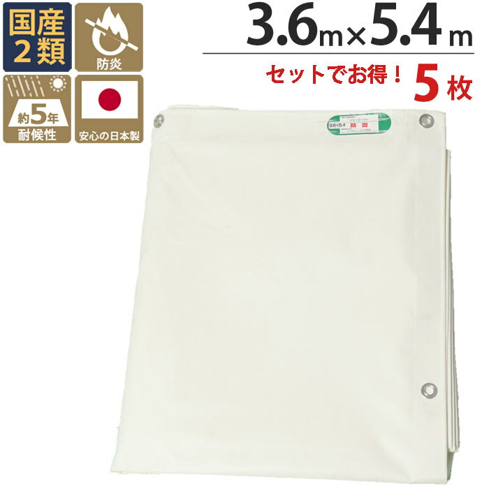 乐天商城 - 防炎シート 白 ホワイト 塩ビ ＋ ポリエステル 3.6m×5.4m ホワイト 5枚1セット単位 ハトメ(ピッチ45cm) 継ぎ目あり 養生用 国産 2間 萩原工業 防炎 耐候性約5年 飛散防止 建築 新築 リフォーム 塗装 外壁 工事 仮設 安全 保安 足場用 解体 溶接 壁面