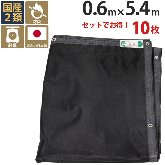 樂天商城 - 足場 メッシュシート ソフト ブラック 黒 0.6m×5.4m　10枚単位 ハトメ(ピッチ30cm)　継ぎ目なし 国産 萩原工業 防炎 飛散防止 建築 新築 リフォーム 塗装 外壁 工事 仮設 安全 保安