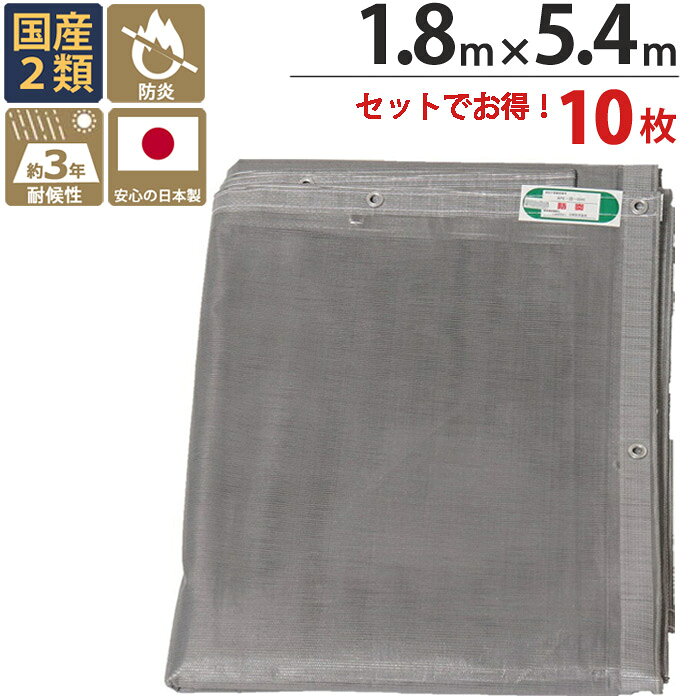 足場 メッシュシート ターピーストロングメッシュ シート グレー 1.8m×5.4m 10枚1セット単位 ハトメ(ピッチ30cm) 継ぎ目なし 国産 1間 萩原工業 防炎 飛散防止 建設現場 塗装 外壁 工事 仮設 安全 足場用 溶接 壁面 床面 養生 カバー 火災対策
