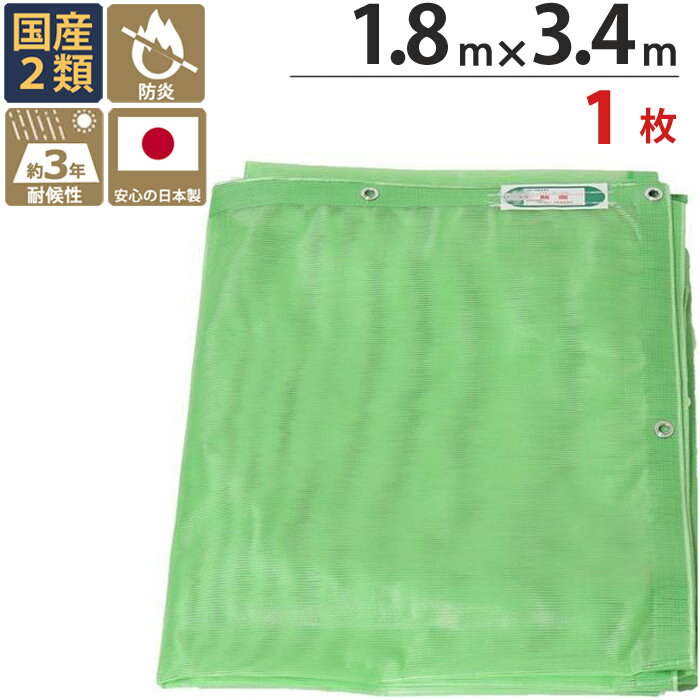 乐天商城 - 足場 メッシュシート ターピーストロングメッシュ シート グリーン 緑 1.8m×3.4m 1枚単位 ハトメ(ピッチ30cm) 継ぎ目なし 国産 1間 萩原工業 防炎 耐候性約3年 飛散防止 建設現場 塗装 外壁 工事 仮設 安全 足場用 解体 溶接 壁面 床面 養生 カバー 火災対策