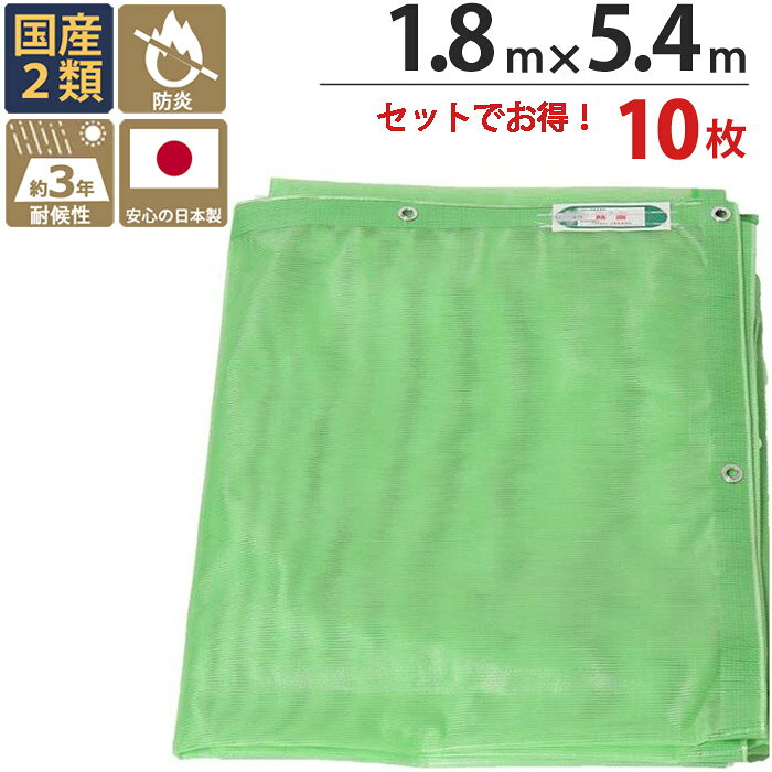 消防法の定める防炎物品 建築・塗装工事用防炎2類相当のメッシュシート ターピーストロングメッシュシーの5つの強み ●強い：約3年の耐候性能を持ちリース用建築足場養生メッシュとして活用出来ます ●軽い：塩ビより比重が軽いポリオレフィン製なので作業効率の向上が期待出来ます ●繰り返し洗える：連続8回の洗浄テスト（ぬるま湯洗浄）にも形状や強度に変換はありません ●多用途且つ防炎：充実率82%の目合いを持ち 塗料や粉塵が外部に漏れることを軽減しています ※消防法で定める【防炎物品】です ※充実率とはメッシュの占める実面積の割合です ●環境適合：焼却処分時においてダイオキシン類の発生が無い【環境製品】です 防炎物品で寸法安定性のあるメッシュシートです 現場等で大量のご利用に合わせて10枚セットの商品ページを作成しました ●用途 住宅など建築・建設工事の足場・仮設の壁面養生や防塵 防砂等の下敷き養生など ご利用出来るシーンは多岐に… 工事現場・建築現場からの埃など近隣への配慮と衛生管理として… 工事関係者以外の人たちへの安全確保に… 防炎シートとなっておりますので近隣への配慮 現場管理にも工事現場の養生資材として優れたシートです フェンスなどの仕切りにも 国産商品で安心です ●特注可能： お好みのサイズにてシートを作成することが出来ます 現場のニーズに合ったシートで作業効率が上がります お問い合わせを承ります ●基本構造 ■材質： シート本体：ポリエチレン 織り密度（本／2.54cm）：30×10 目付け重量：116g／平方メートル 充実率：82％ ●耐候性能 初期強度：638N／3cm 1年相当：539N／3cm 2年相当：491N／3cm 3年相当：466N／3cm ※数値は保障値ではありません ※耐候試験値は400時間照射を約1年と評価しております 使用 ■材質：ポリプロピレン ■サイズ 規格（m）：1.8×5.4 ■サイズ 実寸法（約m）：1.8×5.4 ■継ぎ目：なし ■ハトメピッチ（約cm）：30 ■色：グリーン 緑 ■販売単位：10枚1セット単位 ■原産地：日本 ●ターピーストロングメッシュシート ■防炎性（消防法）：合格 ■引張強度（N/3cm）：縦570×横640 ■伸度（％）：縦15×横18 ■引裂強度（N）：縦230×横280 ■質量（g/m平米）：116 ■充実率(%)：82 ■風力係数：1.33 ※上記物性は測定値であり保障値ではありません ■お問い合わせ先： 有限会社エストア　TEL:042-313-6503 類似商品はこちら足場 メッシュシート ターピーストロングメッシ51,150円足場 メッシュシート ターピーストロングメッシ55,869円足場 メッシュシート ターピーストロングメッシ43,538円足場 メッシュシート ターピーストロングメッシ57,992円足場 メッシュシート ターピーストロングメッシ52,415円足場 メッシュシート ターピーストロングメッシ51,150円足場 メッシュシート ターピーストロングメッシ55,869円足場 メッシュシート ターピーストロングメッシ43,538円足場 メッシュシート ターピーストロングメッシ57,992円新着商品はこちら2026/7/21ウェルドアンカーHAS コンクリート用/本体打1,701円2026/7/21ウェルドアンカーHAS コンクリート用/本体打1,695円2026/7/21グリップアンカーGA 本体打ち込み式 GA-11,739円【関連商品】 ■ターピーストロングメッシュ シート グレー 1.8m×3.4m　1枚単位 はこちら ＞ ■ターピーストロングメッシュ シート グレー 1.8m×3.6m　1枚単位 はこちら ＞ ■ターピーストロングメッシュ シート グレー 1.8m×5.1m　1枚単位 はこちら ＞ ■ターピーストロングメッシュ シート グレー 1.8m×5.4m　1枚単位 はこちら ＞ ■ターピーストロングメッシュ シート グレー 3.6m×5.4m　1枚単位 はこちら ＞ ■ターピーストロングメッシュ シート グレー 1.8m×3.4m　15枚1セット単位 はこちら ＞ ■ターピーストロングメッシュ シート グレー 1.8m×3.6m　15枚1セット単位 はこちら ＞ ■ターピーストロングメッシュ シート グレー 1.8m×5.1m　10枚1セット単位 はこちら ＞ ■ターピーストロングメッシュ シート グレー 1.8m×5.4m　10枚1セット単位 はこちら ＞ ■ターピーストロングメッシュ シート グレー 3.6m×5.4m　5枚1セット単位 はこちら ＞ ■ターピーストロングメッシュ シート グリーン 1.8m×3.4m　1枚単位 はこちら ＞ ■ターピーストロングメッシュ シート グリーン 1.8m×3.6m　1枚単位 はこちら ＞ ■ターピーストロングメッシュ シート グリーン 1.8m×5.1m　1枚単位 はこちら ＞ ■ターピーストロングメッシュ シート グリーン 1.8m×5.4m　1枚単位 はこちら ＞ ■ターピーストロングメッシュ シート グリーン 3.6m×5.4m　1枚単位 はこちら ＞ ■ターピーストロングメッシュ シート グリーン 1.8m×3.4m　15枚1セット単位 はこちら ＞ ■ターピーストロングメッシュ シート グリーン 1.8m×3.6m　15枚1セット単位 はこちら ＞ ■ターピーストロングメッシュ シート グリーン 1.8m×5.1m　10枚1セット単位 はこちら ＞ ■ターピーストロングメッシュ シート グリーン 1.8m×5.4m　10枚1セット単位 はこちら ＞ ■ターピーストロングメッシュ シート グリーン 3.6m×5.4m　5枚1セット単位 はこちら ＞