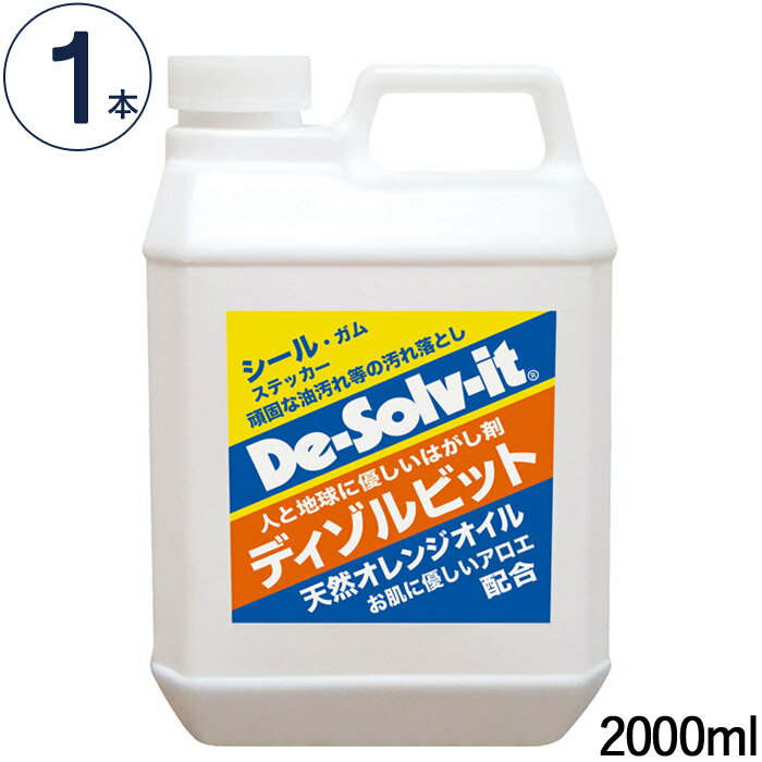 よごれ落とし 洗剤 ボトル 簡単剥離 ディゾルビット 2000ml 1本単位 ドーイチ 天然オレンジオイル配合 粘着テープ 接着剤 ガムテープ類 チューインガム 防錆剤 シリコン ウレタンフォーム タール 松ヤニ等の樹液 すす 血液 オイル 脂 換気扇 レンジ廻り等のひどい油汚れ