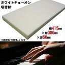 防音 吸音材 テレビ後ろ 防音パネル ホワイトキューオン ESW−300 横415mm×縦300×厚さ50mm 1枚単位 再生ポリエステル 東京防音...