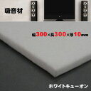 防音 吸音材 テレビ後ろ 防音パネル ホワイトキューオン ESW-10-303 横300mm×縦300×厚さ10mm 1枚単位 (隙間、天井向き) 再生ポリエス...