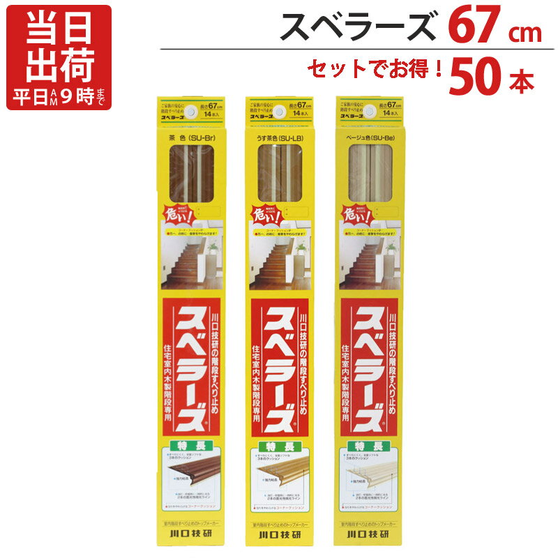 【クーポンで8％OFF！6/4 14時まで】 階段 滑り止め テープ 徳用 50本単位 茶 長さ67cm 1セット単位 川口技研 3色 蓄光性微光ライン 強力粘着 階段 段差 室内 DIY