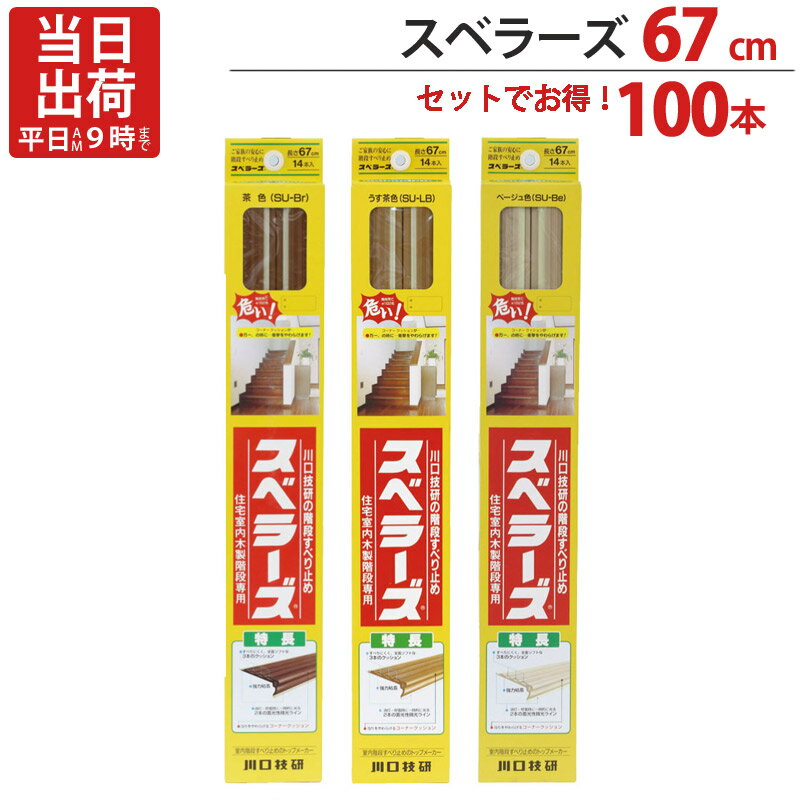 【クーポンで8％OFF！6/4 14時まで】 階段 滑り止め テープ 徳用 100本単位 茶 長さ67cm 1セット単位 川口技研 3色 蓄光性微光ライン 強力粘着 階段 段差 室内 DIY