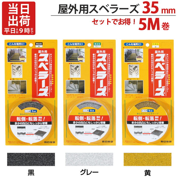 【クーポンで8％OFF！6/4 14時まで】 階段 滑り止め テープ 屋外用スベラーズ 35mm×5M巻 ブラック 黒 グレー イエロー 黄 1巻単位 川口技研 3色 蓄光性微光ライン 強力粘着 階段 段差 室内 DIY