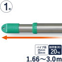 物干し竿 ステンレス 巻 パイプ ステンレス伸縮竿 直径25mm・直径30mm×長さ1.66m〜3.0m 1本単位 二重構造 クラッドパイプ 耐荷重約20kg ...