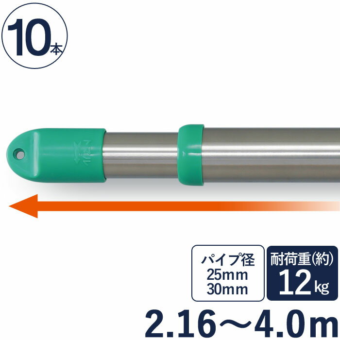 物干し竿 ステンレス 巻 パイプ ステンレス伸縮竿 直径25mm・直径30mm×長さ2.16m～4.0m 10本1ケース単..