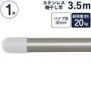 物干し竿 ステンレス 巻 パイプ ステンレス一本竿 直径32mm×長さ3.5m 1本単位 二重構造 クラッドパイプ 耐荷重約20kg 洗濯物 家事 洗濯物干し ...