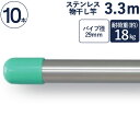 物干し竿 ステンレス 巻 パイプ ステンレス一本竿 直径29mm×長さ3.3m 10本1ケース単位 二重構造 クラッドパイプ 耐荷重約18kg 洗濯物 家事 洗...