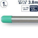 物干し竿 ステンレス 巻 パイプ ステンレス一本竿 直径29mm×長さ3.8m 1本単位 二重構造 クラッドパイプ 耐荷重約15kg 洗濯物 家事 洗濯物干し ...