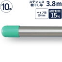 物干し竿 ステンレス 巻 パイプ ステンレス一本竿 直径29mm×長さ3.8m 10本1ケース単位 二重構造 クラッドパイプ 耐荷重約15kg 洗濯物 家事 洗...