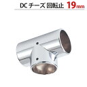 物干し パイプ ジョイント ハンガー 金具 クロームメッキ DC チーズ 回転止 T型 ジョイント 19mm 幅43.5×奥行24.5×高さ38.5mm 1個単...
