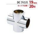 物干し パイプ ジョイント ハンガー 金具 クロームメッキ DC クロス 十字型 ジョイント 19mm 幅44×奥行23mm 20個1箱単位 適用パイプ19mm...