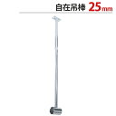 物干し パイプ ジョイント ハンガー 金具 クロームメッキ 自在吊棒 25mm 長さ410〜600mm 通 適用パイプ25mm 1台単位 インテリア クローゼッ...