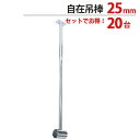 物干し パイプ ジョイント ハンガー 金具 クロームメッキ 自在吊棒 25mm 長さ410〜600mm 通 適用パイプ25mm 20台1箱単位 インテリア クロ...