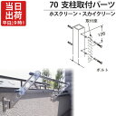 物干し金物 物干金物取付 ステンレス金具 SUS304 ホスクリーン スカイクリーン 兼用 アルミ支柱取付パーツ HP-1B 支柱71mmまで 1本取付分1セッ...