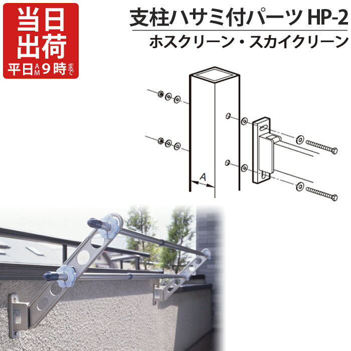 物干し金物 物干金物取付 ステンレス金具 SUS304 ホスクリーン スカイクリーン 兼用 アルミ支柱ハサミ付パーツ HP-2 支柱35～71mmまで 1本取付分1セット 防水パッキン付 屋外 川口技研 物干し掛け 外構工事 新築 リフォーム【物干し竿受け別売り】