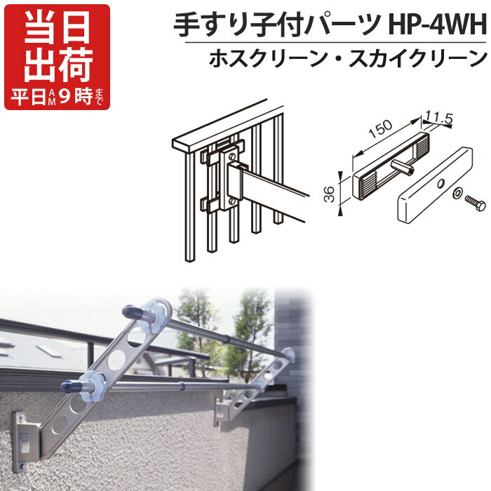 【スーパーSALE特価】 物干し金物 物干金物取付 ステンレス金具 SUS304 ホスクリーン スカイクリーン ..