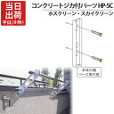 物干し金物 物干金物取付 ステンレス金具 SUS304 ホスクリーン スカイクリーン 兼用 コンクリートジカ付パーツ HP-5C 1本取付分 コンクリート取付 ...
