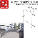 物干し金物 物干金物取付 ステンレス金具 SUS304 ホスクリーン スカイクリーン 兼用 コンクリートジカ付パーツ HP-5B 1本取付分 コンクリート取付 ...
