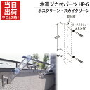 物干し金物 物干金物取付 ステンレス金具 SUS304 ホスクリーン スカイクリーン 兼用 木造ジカ付パーツ HP-6 木下地 コーチスクリュー 1本取付分 コ...