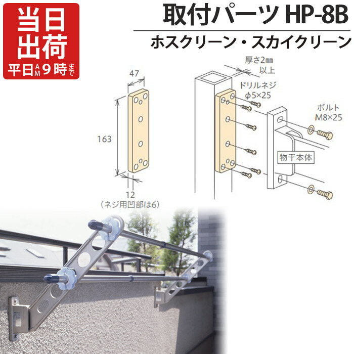 物干し金物 物干金物取付 ホスクリーン スカイクリーン 兼用 アルミ支柱 面付パーツ HP-8B-S・ST・WH・..