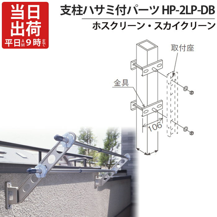 物干し金物 物干金物取付 ステンレス金具 SUS304 ホスクリーン スカイクリーン 兼用 アルミ支柱ハサミ..