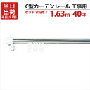 カーテンレール ステンレス C型レイル 工事用 1.63m Cキャップ×2個 Cランナー×16個 付 40セット単位 機構(公団)住宅AI-911-C1 公共住宅I-805-C1 都営住宅O-10該当品