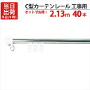 カーテンレール ステンレス C型レイル 工事用 2.13m Cキャップ×2個 Cランナー×22個 付 40セット単位 機構(公団)住宅AI-911-C1 公共住宅I-805-C1 都営住宅O-10該当品