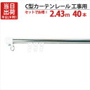 カーテンレール ステンレス C型レイル 工事用 2.43m Cキャップ×2個 Cランナー×24個 付 40セット単位 機構(公団)住宅AI-911-C1 公共住宅I-805-C1 都営住宅O-10該当品